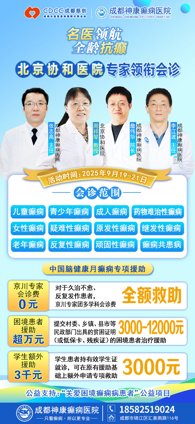 【重磅消息】9月19-21日，北京協(xié)和醫(yī)院周祥琴教授成都領銜會診，共筑全年齡段抗癲防線！