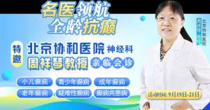 【重磅消息】9月19-21日，北京協和醫院周祥琴教授成都領銜會診，共筑全年齡段抗癲防線！