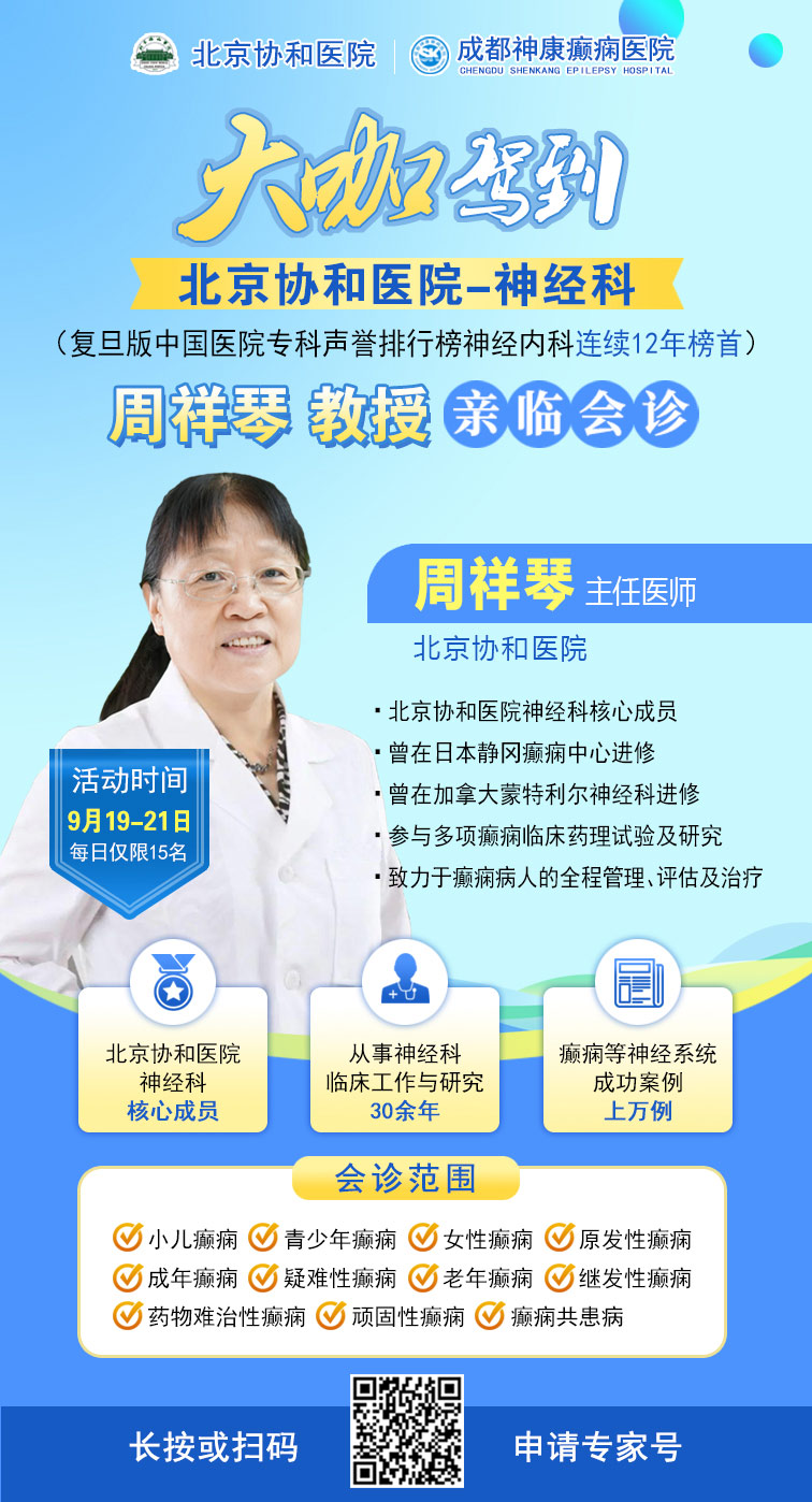 【重磅消息】9月19-21日,北京協(xié)和醫(yī)院周祥琴教授成都領銜會診,共筑全年齡段抗癲防線!