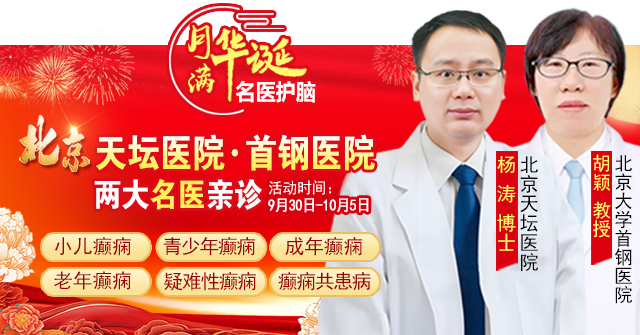 【國慶看北京專家】9月30日-10月5日，北京天壇&首鋼醫(yī)院兩大專家蓉城親診+癲癇大額救助，速約！