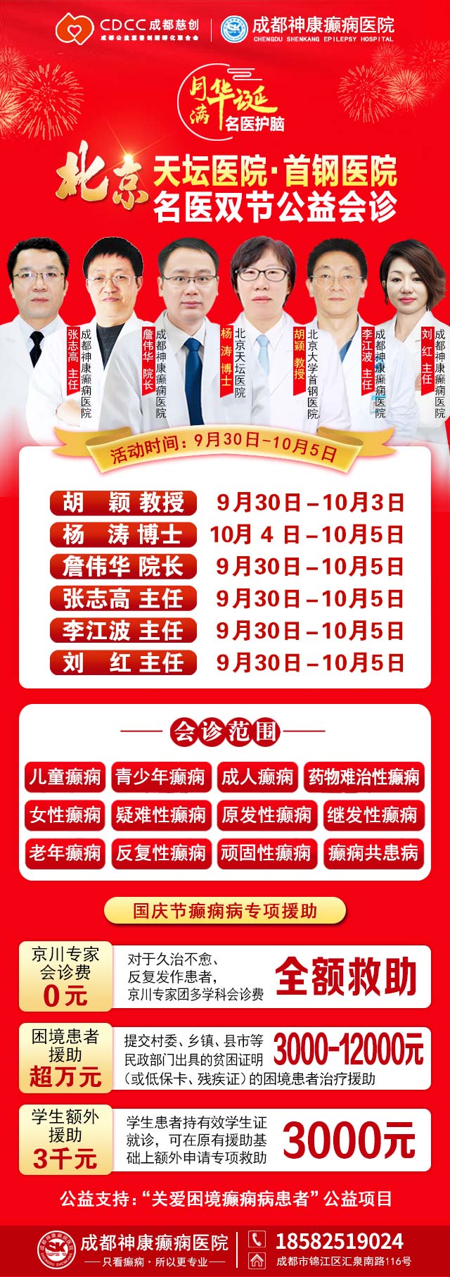 【國慶看北京專家】9月30日-10月5日，北京天壇&首鋼醫(yī)院兩大專家蓉城親診+癲癇大額救助，速約！