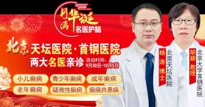 【國慶看北京專家】9月30日-10月5日，北京天壇&首鋼醫院兩大專家蓉城親診+癲癇大額救助，速約！