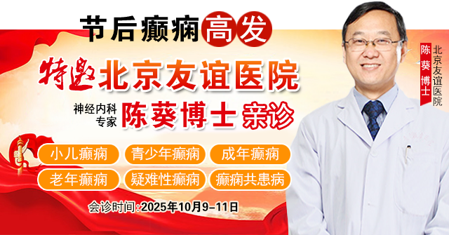 【節后癲癇高發】10月9-11日，北京友誼醫院陳葵博士免費會診+治療援助，破解癲癇難題！