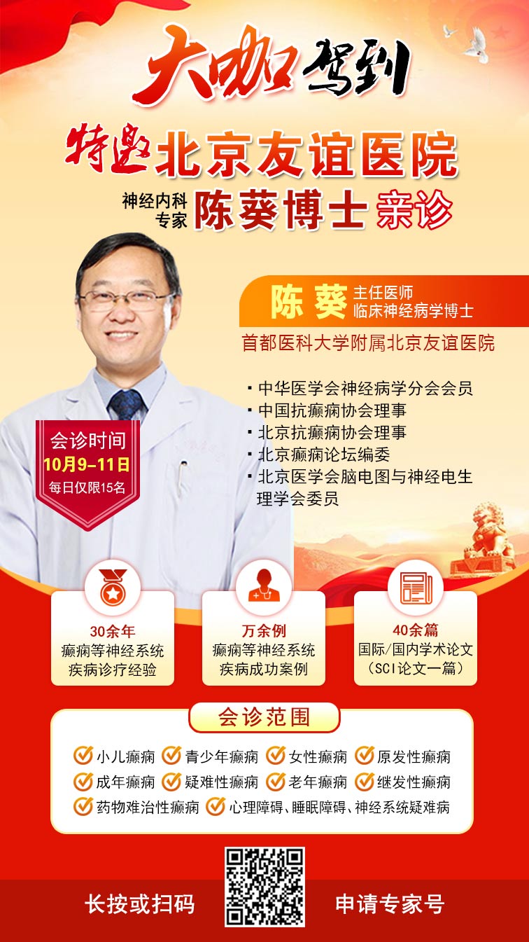 【節后癲癇高發】10月9-11日，北京友誼醫院陳葵博士免費會診+治療援助，破解癲癇難題！