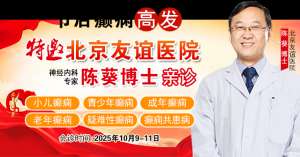 【節后癲癇高發】10月9-11日，北京友誼醫院陳葵博士免費會診+治療援助，破解癲癇難題！