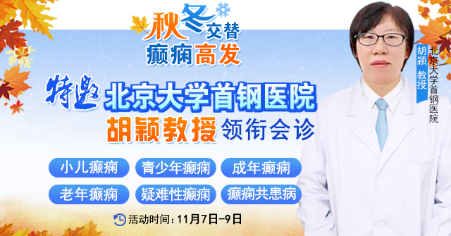 【緊急通通】11月7-9日，北京大學首鋼醫院神經內科胡穎教授親臨成都會診，破解癲癇疑難